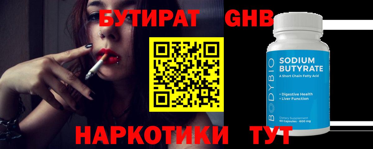 БУТИРАТ оксибутират Владивосток