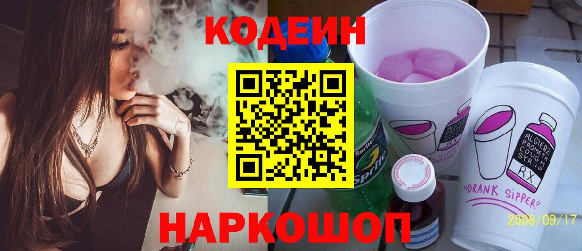 Кодеин Purple Drank  Вход с VPN  Владивосток  Кодеин Purple Drank 